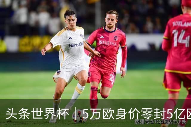 头条世界杯｜5万欧身价零封5亿欧豪门，他让西班牙绝望