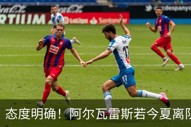 态度明确！阿尔瓦雷斯若今夏离队，球队拒绝将其出售至西甲对手