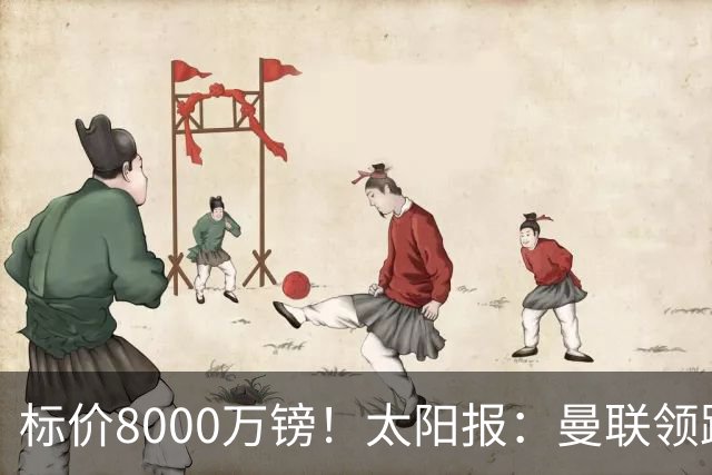 标价8000万镑！太阳报：曼联领跑M费争夺，皇马预计曼联会签下他