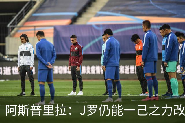 阿斯普里拉：J罗仍能一己之力改变比赛；48队踢世界杯真的太多了