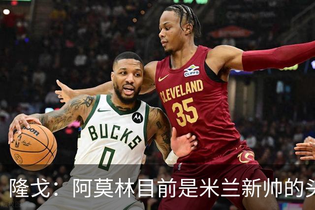 隆戈：阿莫林目前是米兰新帅的头号人选，他几乎甩开了所有竞争者
